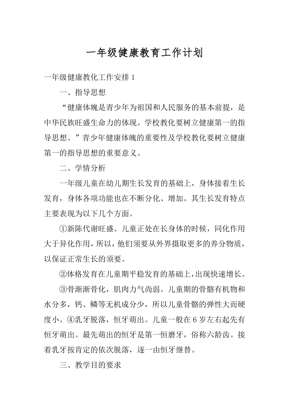 一年级健康教育工作计划精品.docx_第1页