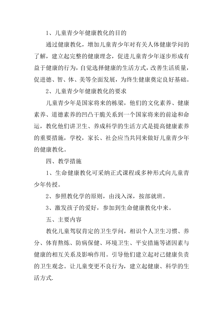 一年级健康教育工作计划精品.docx_第2页