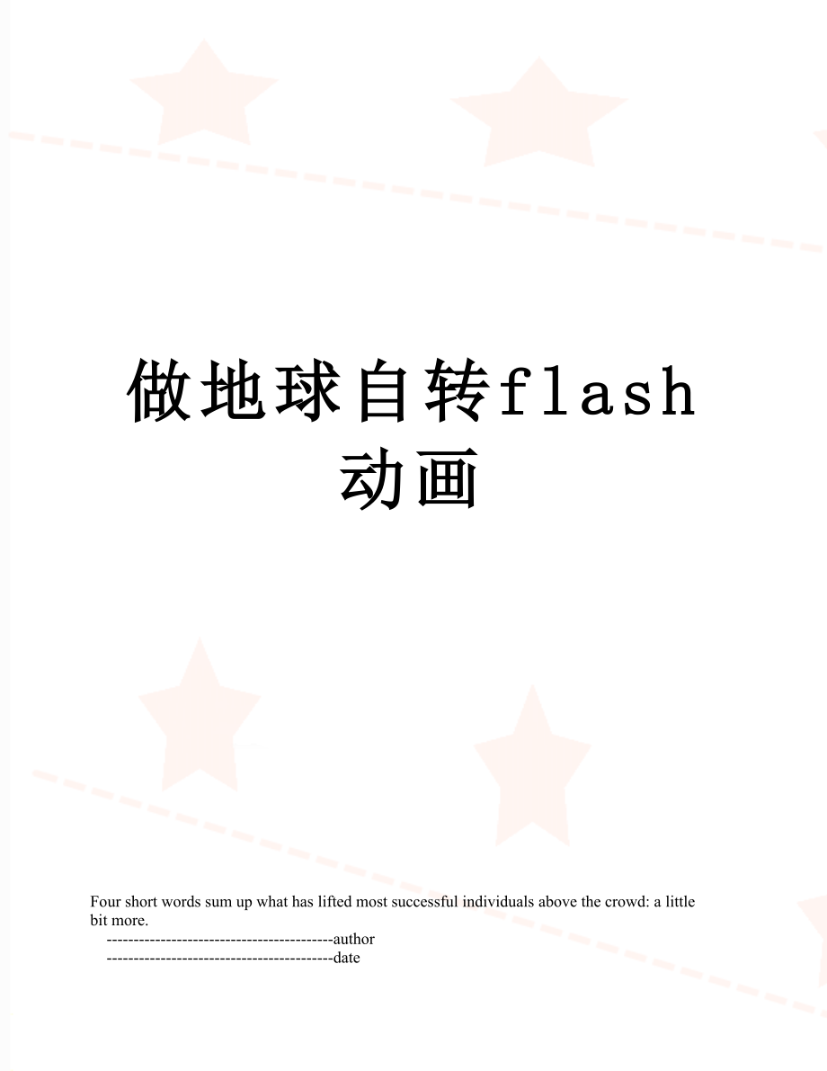 做地球自转flash动画.doc_第1页