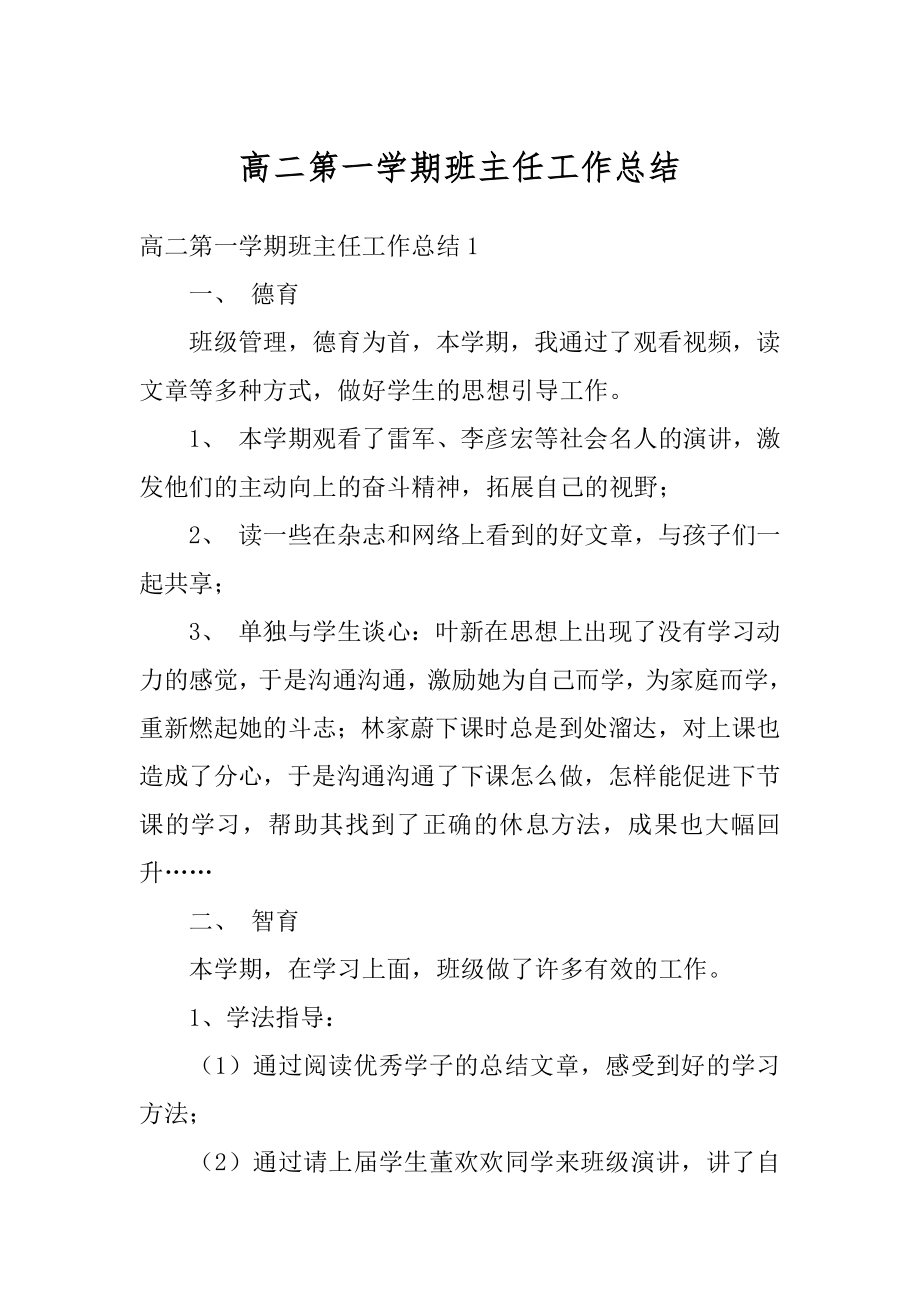 高二第一学期班主任工作总结精编.docx_第1页