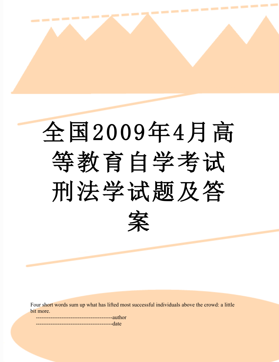 全国2009年4月高等教育自学考试刑法学试题及答案.doc_第1页