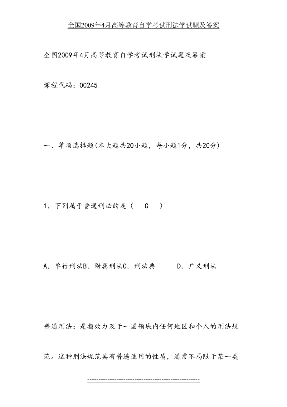 全国2009年4月高等教育自学考试刑法学试题及答案.doc_第2页