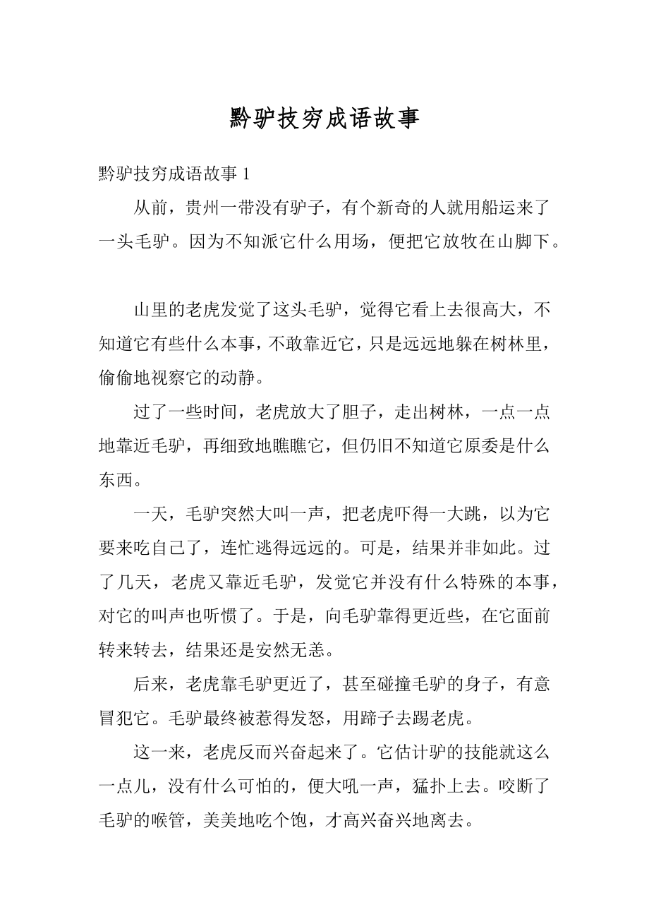 黔驴技穷成语故事汇总.docx_第1页