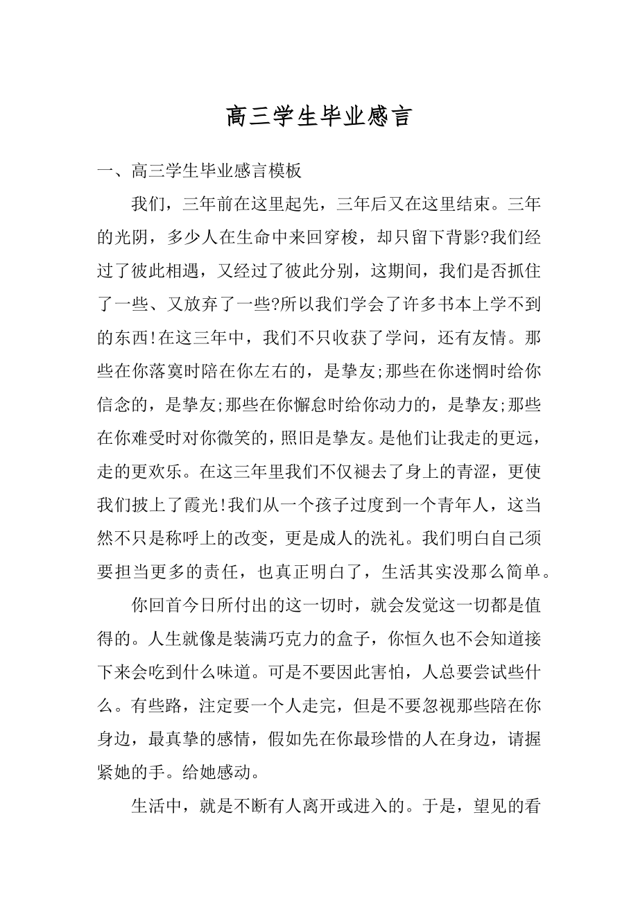 高三学生毕业感言优质.docx_第1页