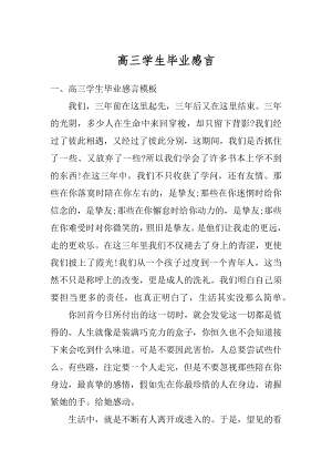 高三学生毕业感言优质.docx