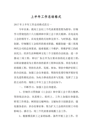 上半年工作总结格式最新.docx