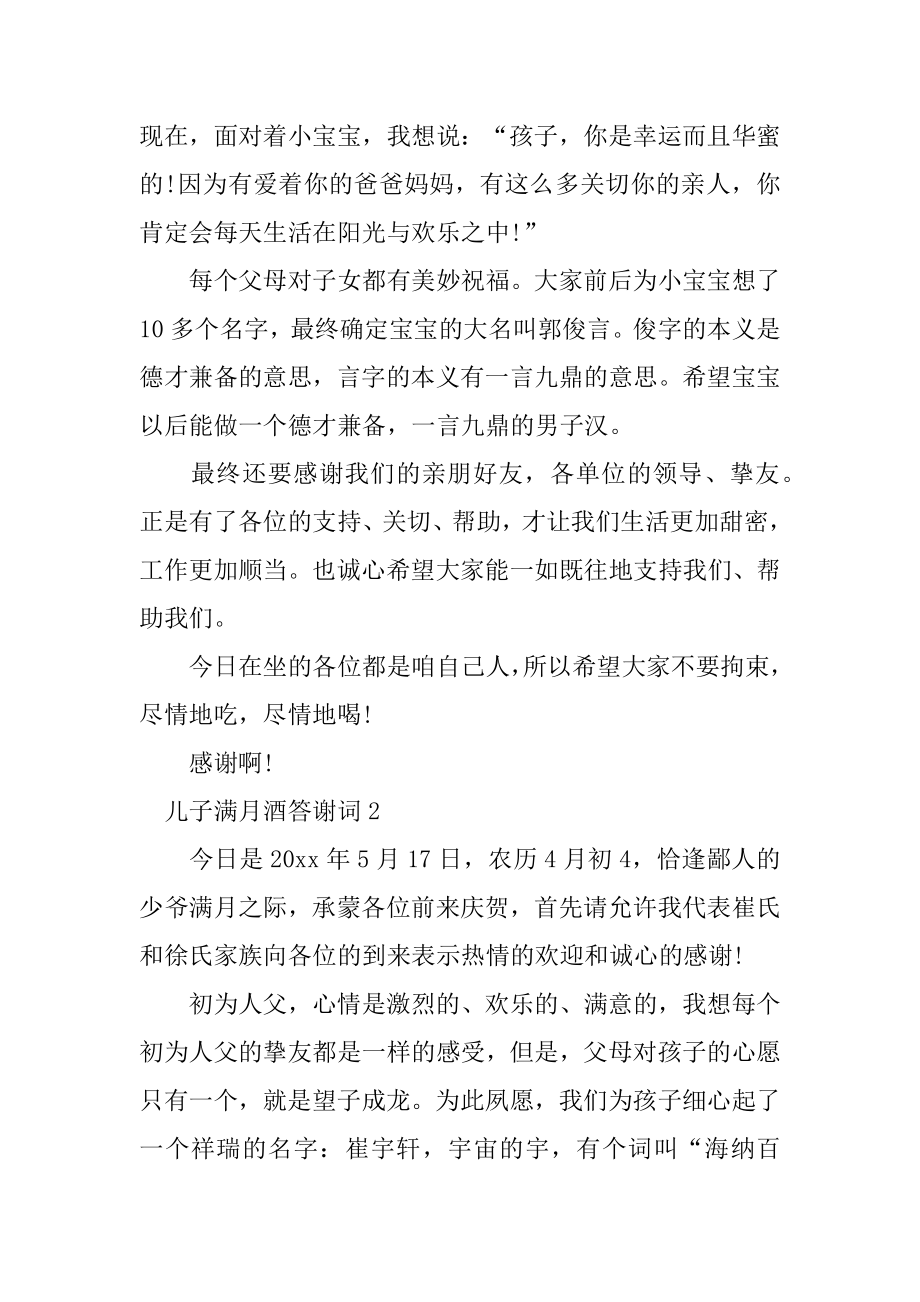 儿子满月酒答谢词精编.docx_第2页