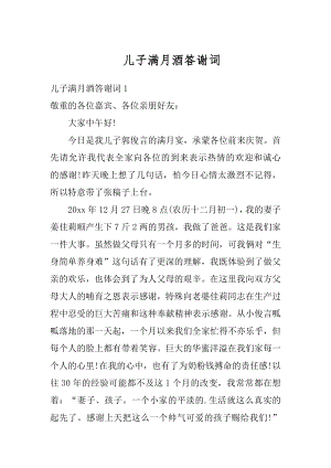 儿子满月酒答谢词精编.docx