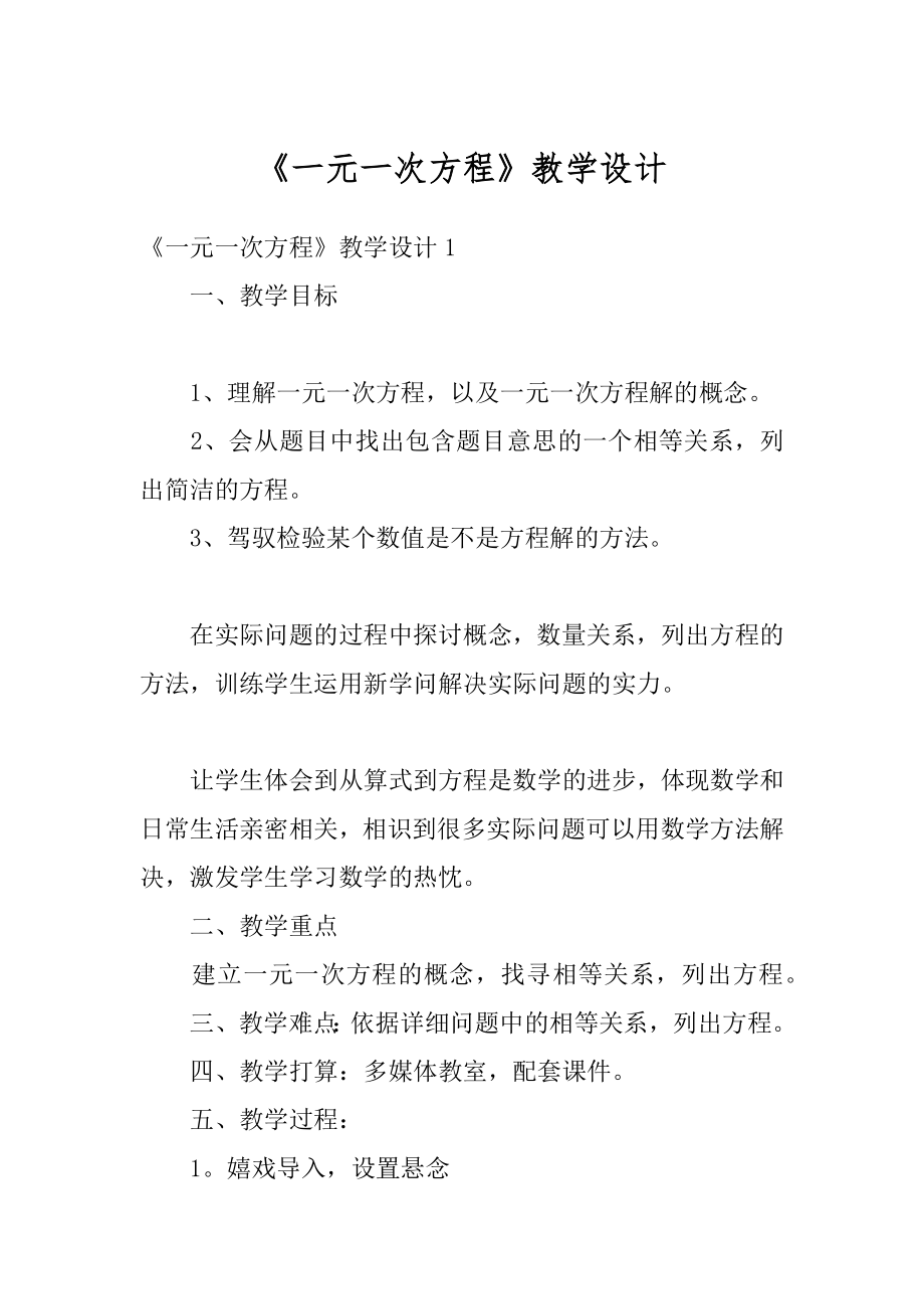 《一元一次方程》教学设计汇编.docx_第1页