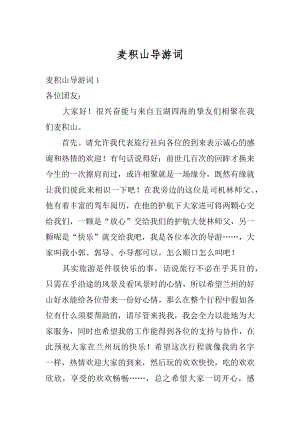 麦积山导游词优质.docx