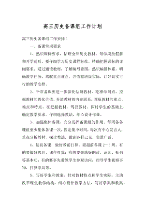 高三历史备课组工作计划优质.docx