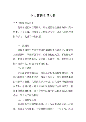 个人顶岗实习心得汇总.docx