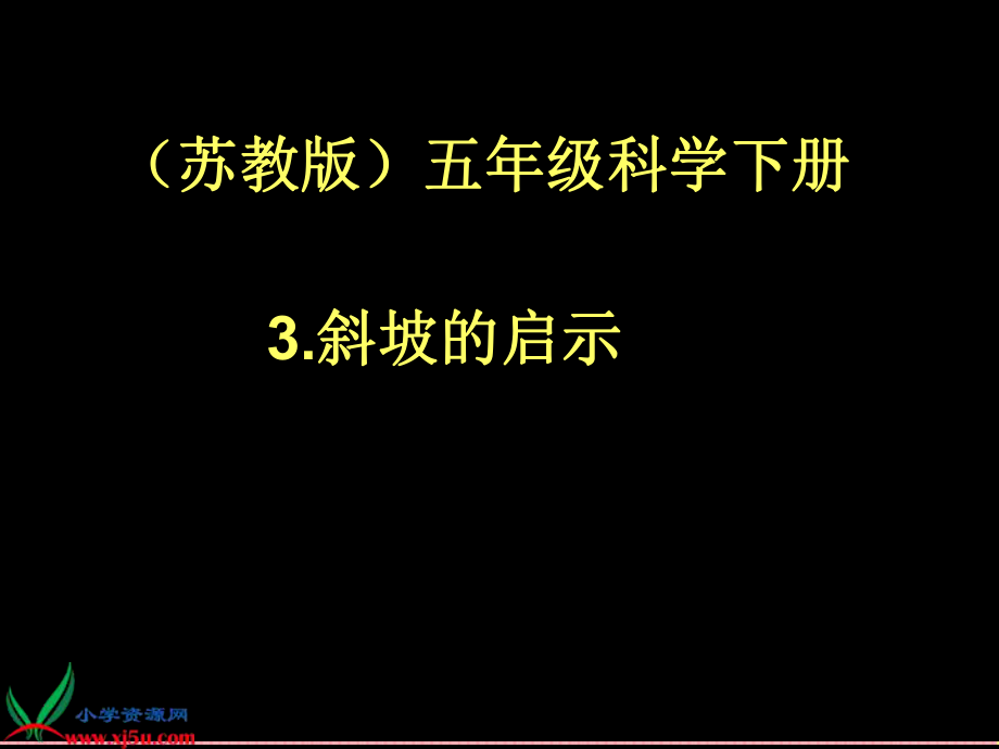 （苏教版）五年级科学下册课件斜坡的启示ppt.ppt_第1页