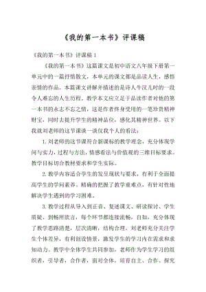 《我的第一本书》评课稿优质.docx