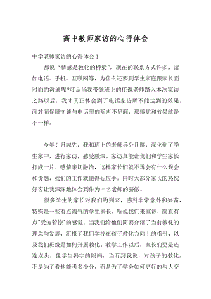 高中教师家访的心得体会精编.docx