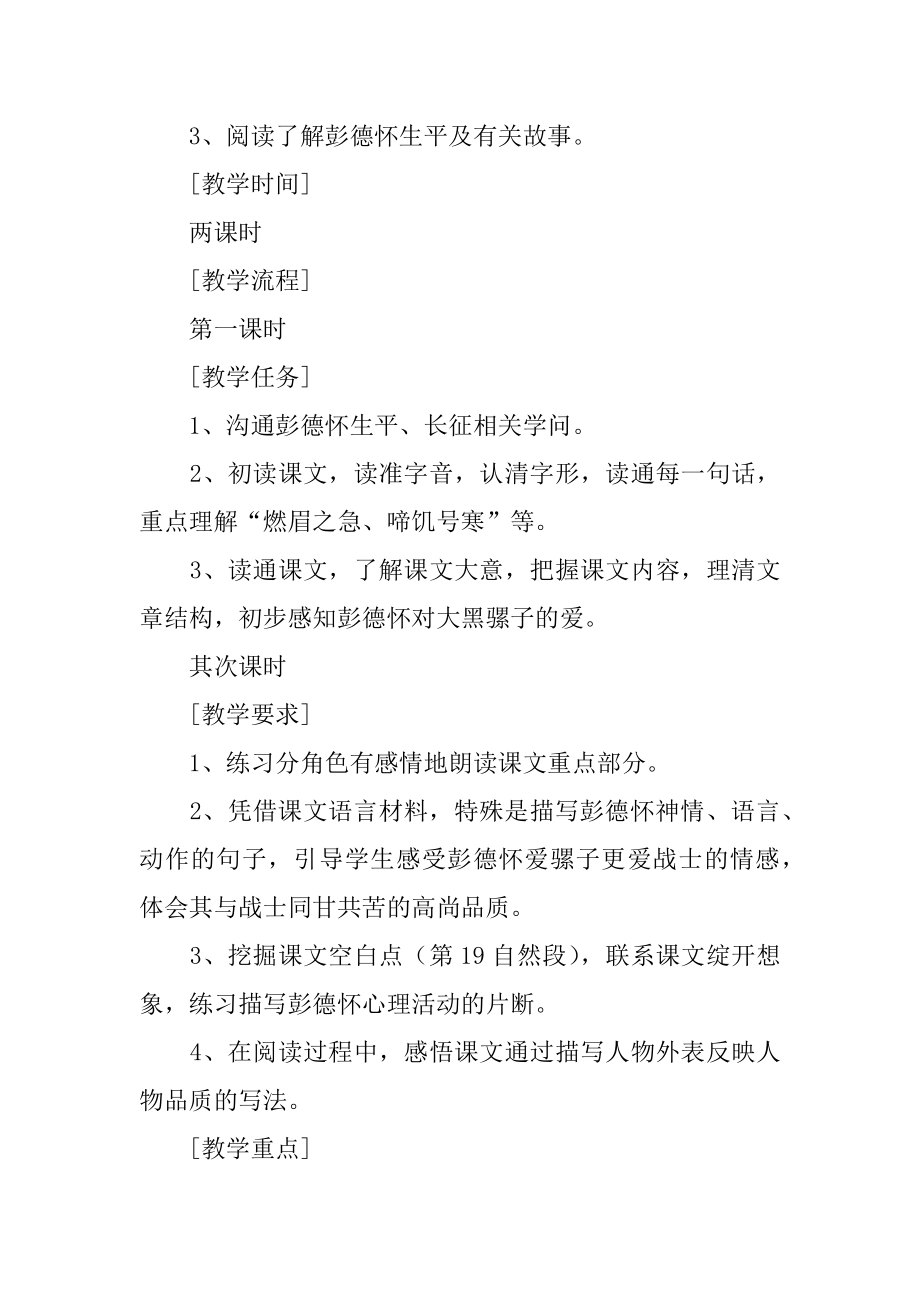 《彭德怀和他的大黑骡子》教学设计范例.docx_第2页