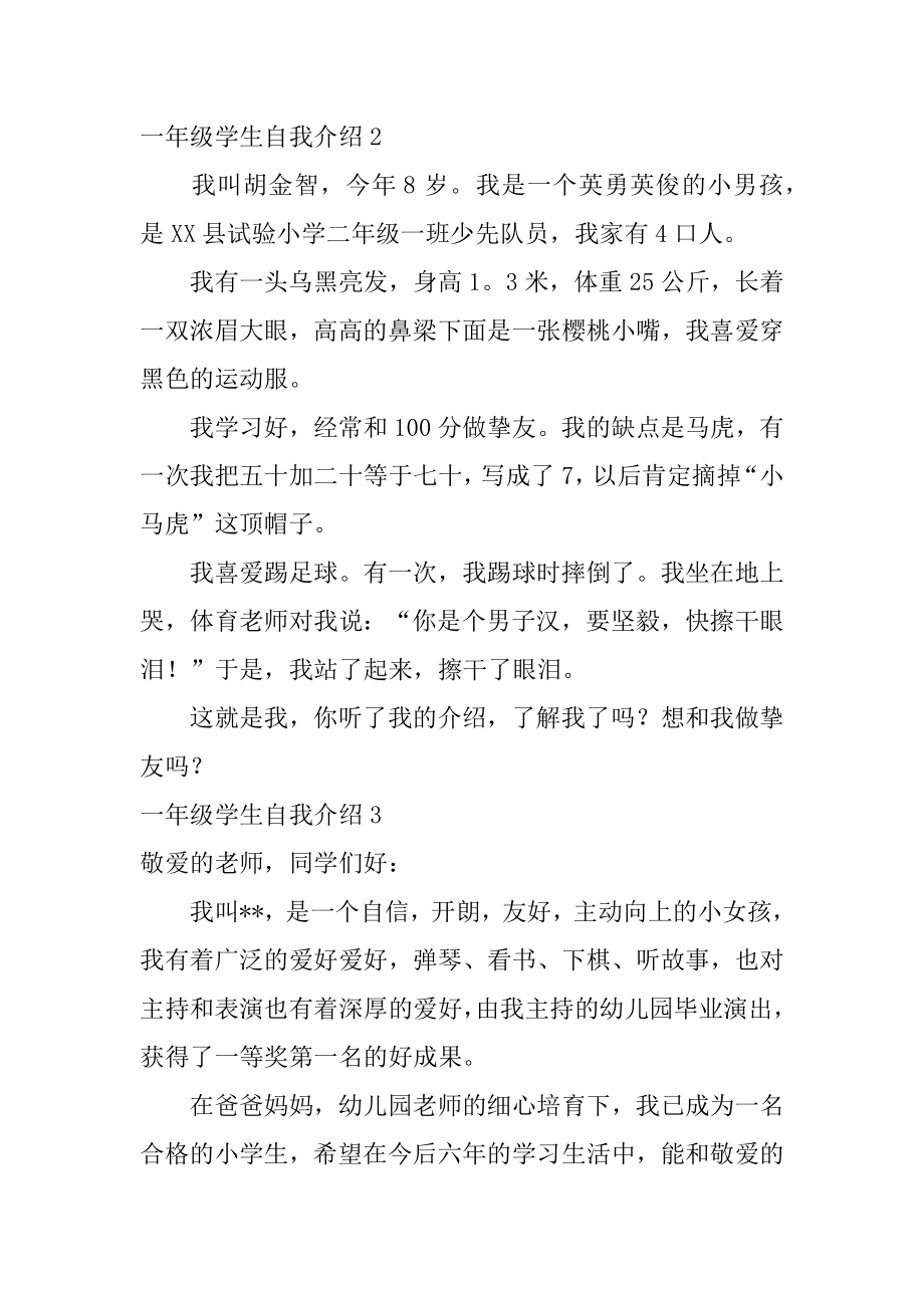 一年级学生自我介绍汇总.docx_第2页