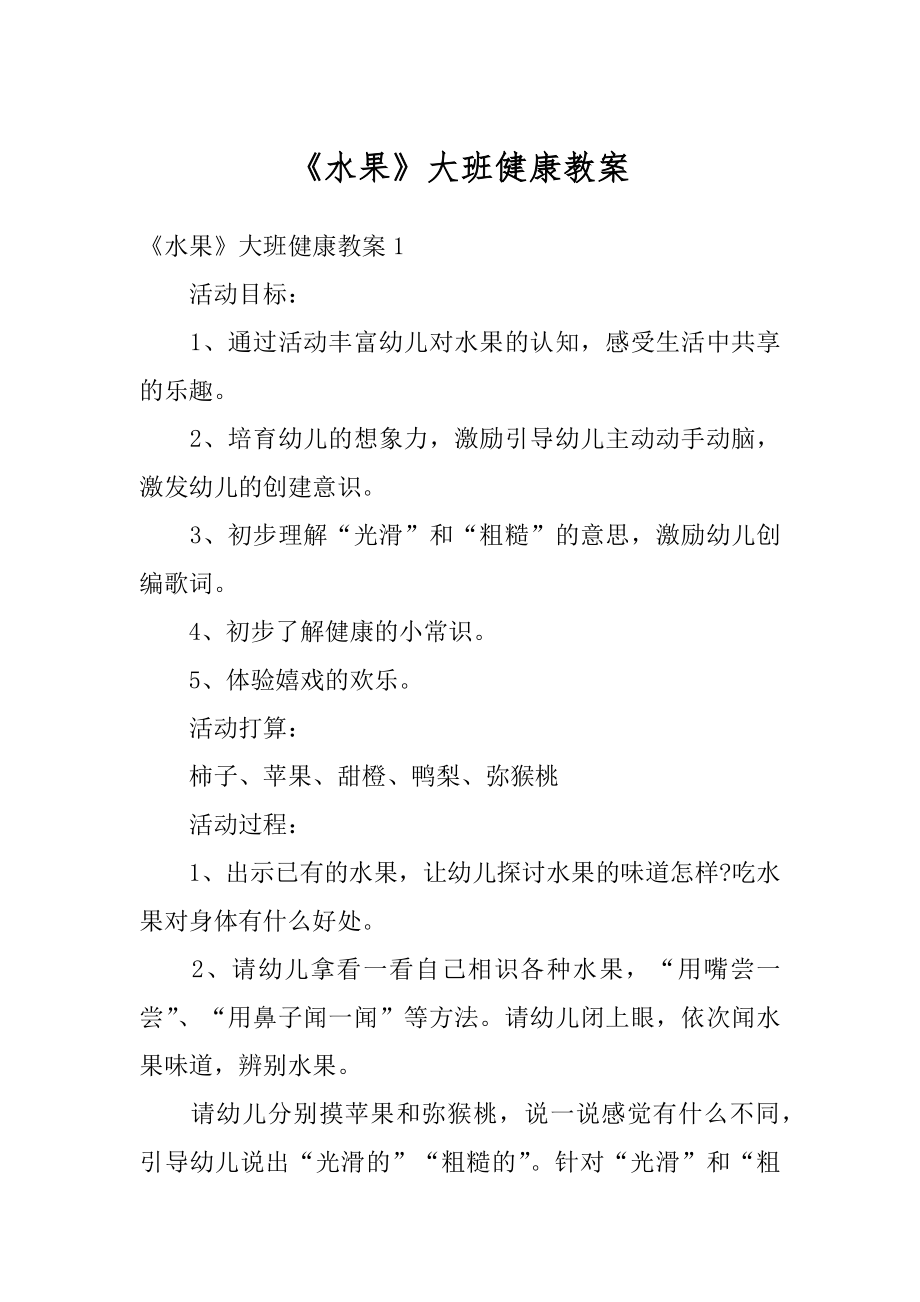 《水果》大班健康教案精品.docx_第1页