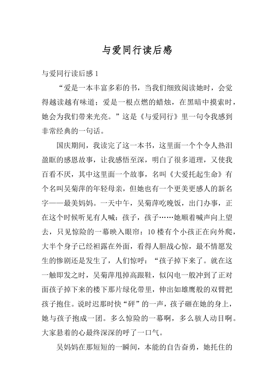 与爱同行读后感优质.docx_第1页