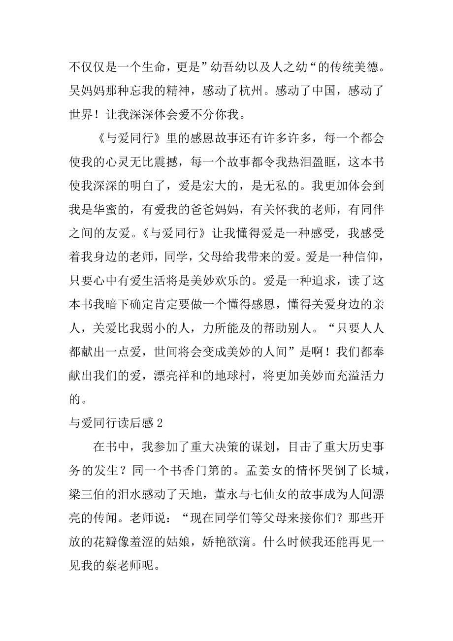 与爱同行读后感优质.docx_第2页