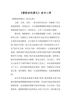 《穆斯林的葬礼》读书心得优质.docx