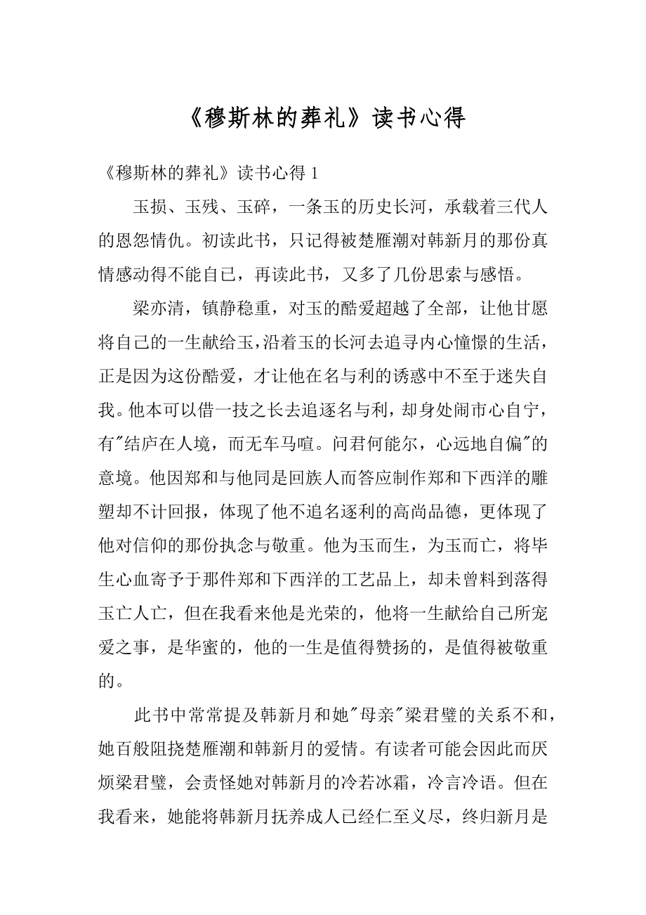 《穆斯林的葬礼》读书心得优质.docx_第1页