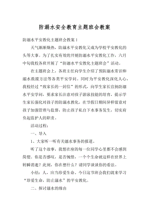 防溺水安全教育主题班会教案精品.docx