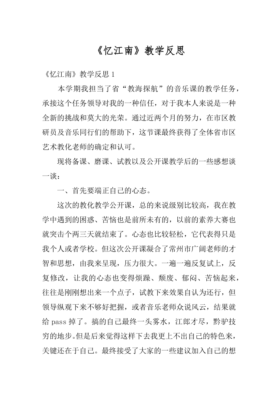 《忆江南》教学反思范文.docx_第1页