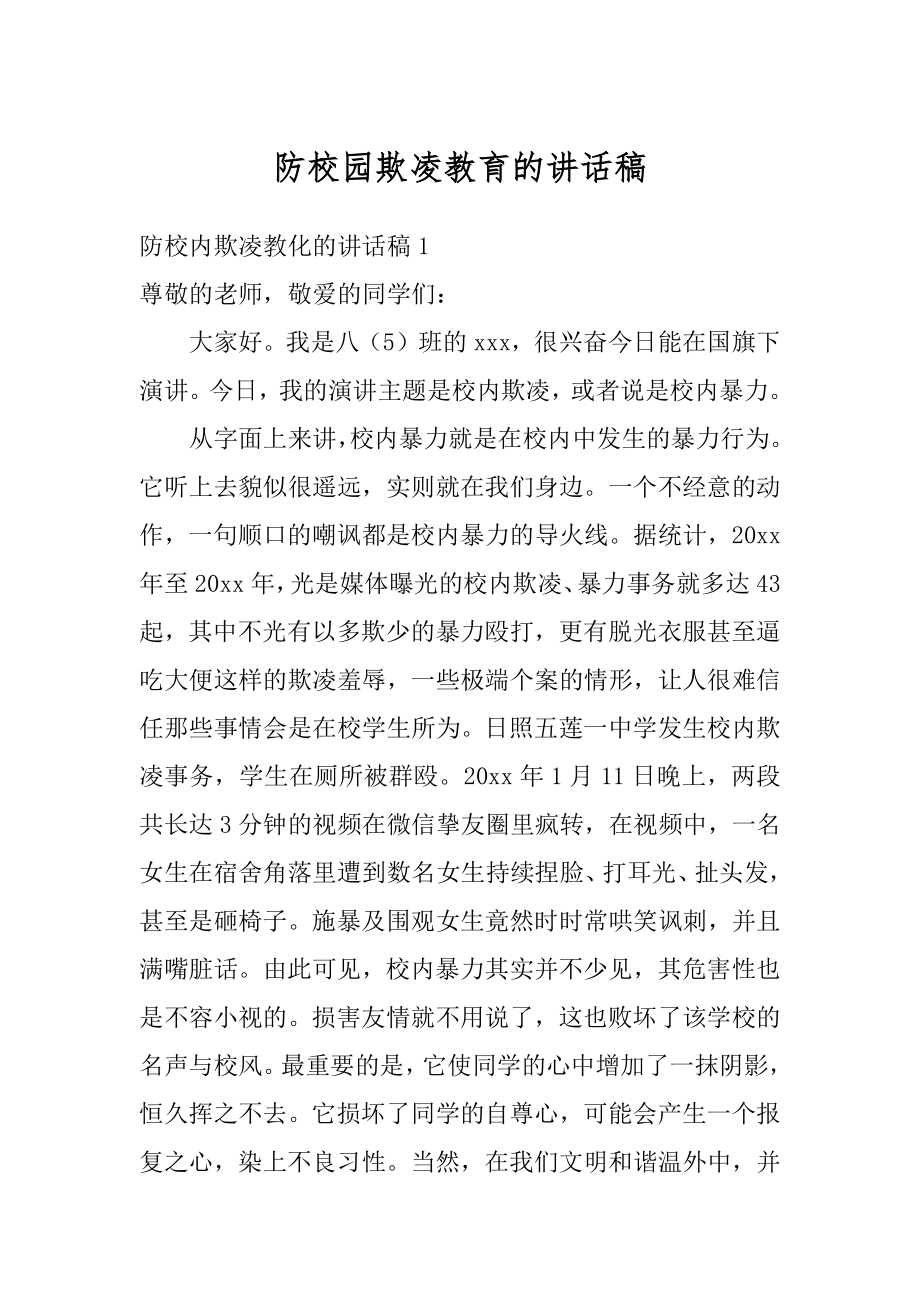 防校园欺凌教育的讲话稿最新.docx_第1页