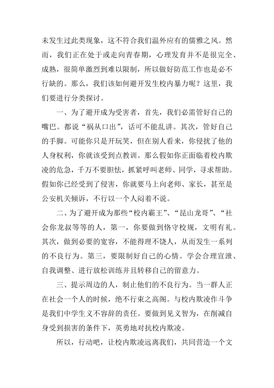 防校园欺凌教育的讲话稿最新.docx_第2页