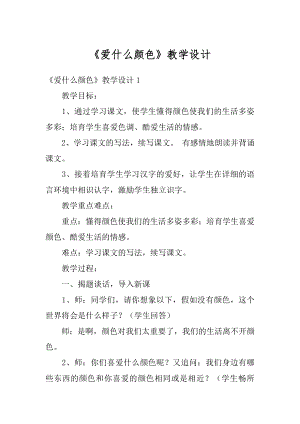 《爱什么颜色》教学设计优质.docx