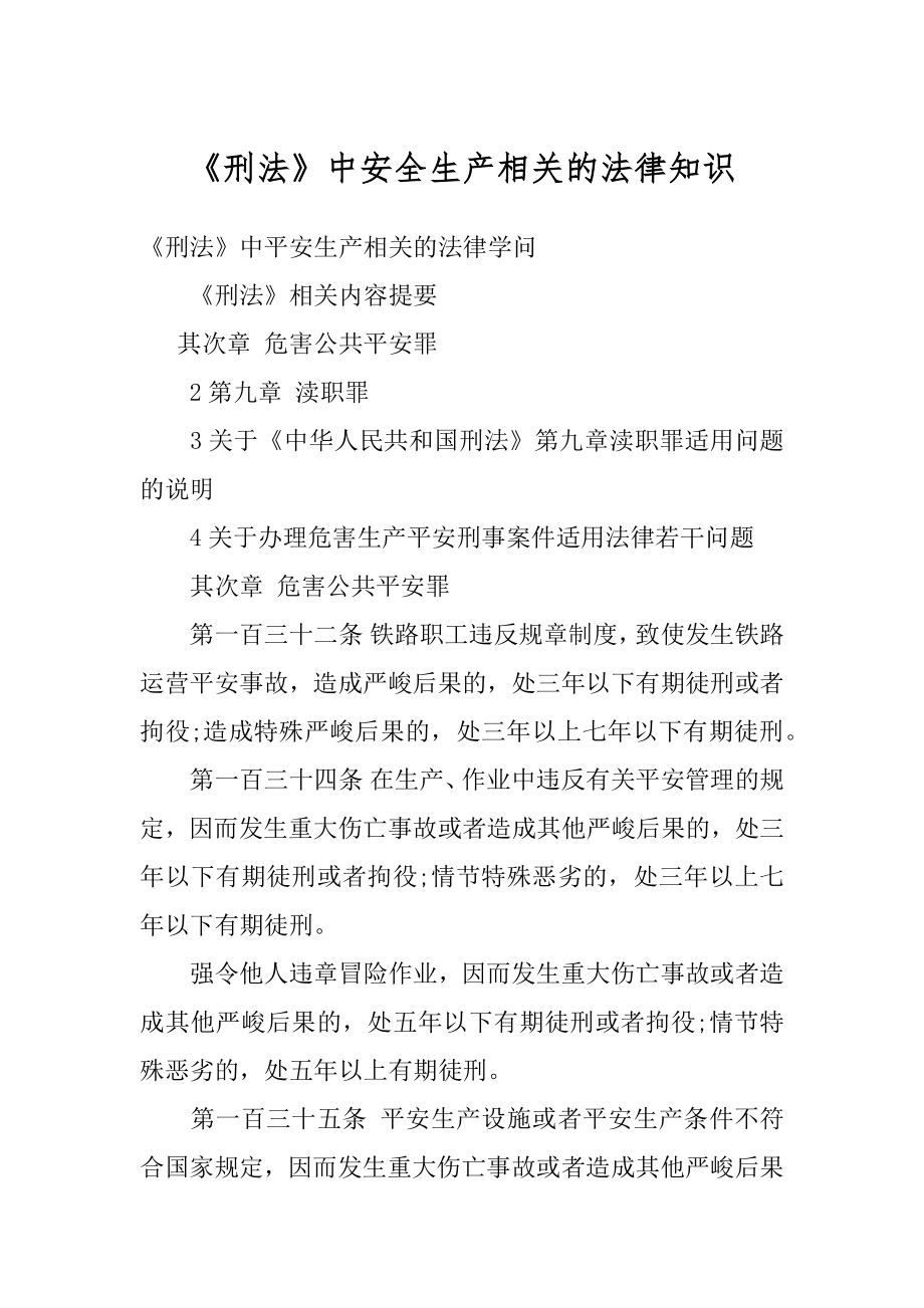 《刑法》中安全生产相关的法律知识最新.docx_第1页