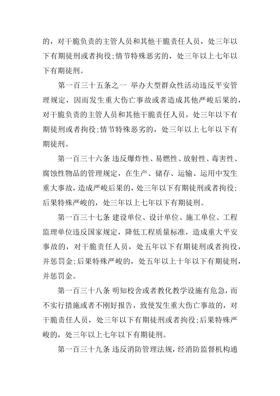 《刑法》中安全生产相关的法律知识最新.docx_第2页