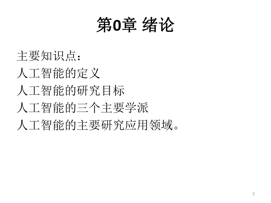 人工智能复习幻灯片ppt课件.ppt_第2页