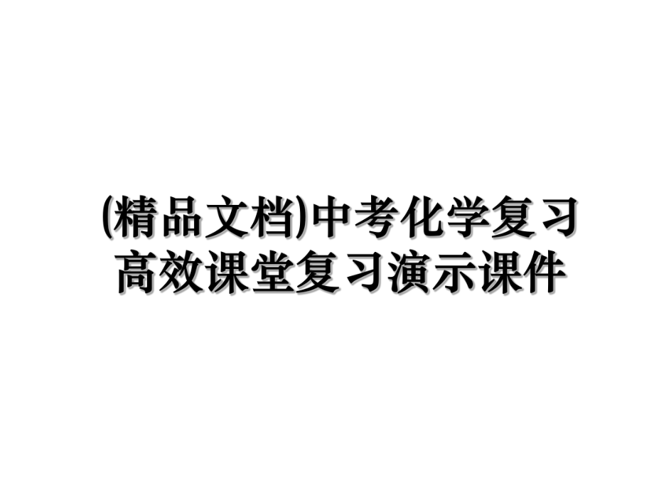 (精品文档)中考化学复习高效课堂复习演示课件.ppt_第1页