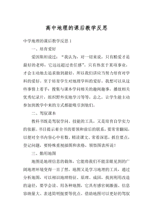 高中地理的课后教学反思汇总.docx