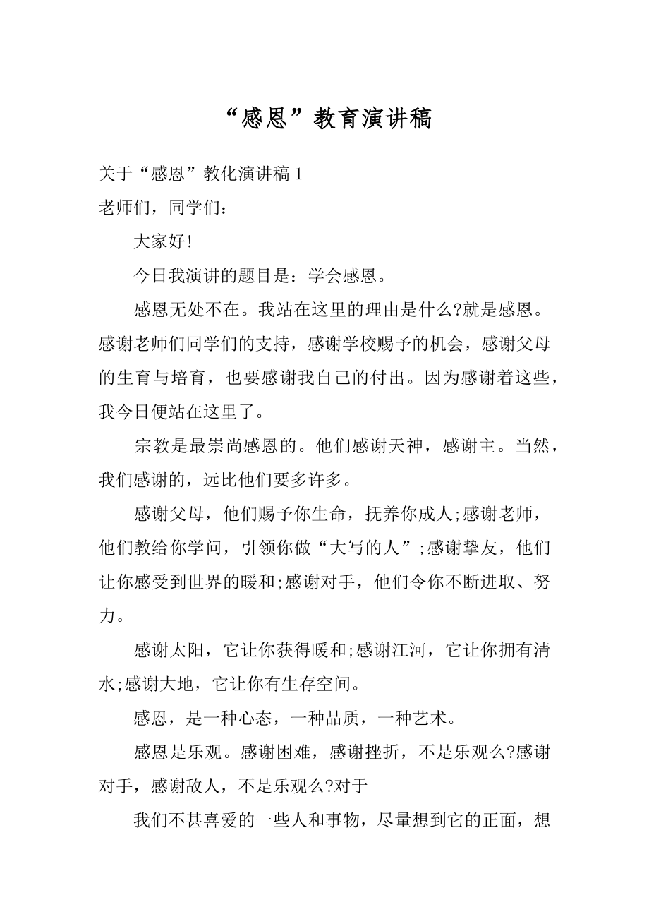 “感恩”教育演讲稿汇总.docx_第1页