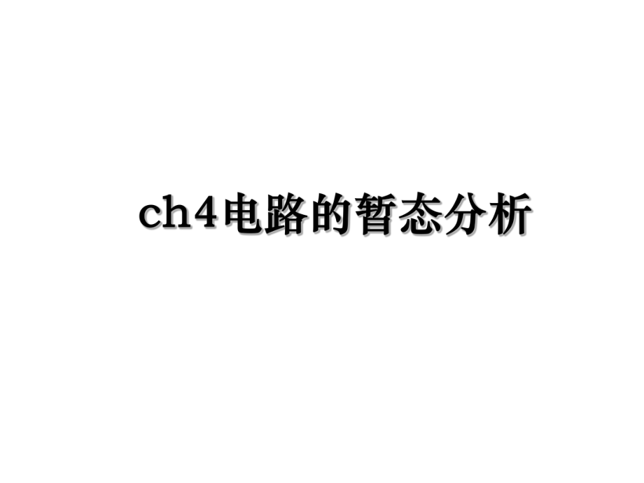 ch4电路的暂态分析.ppt_第1页