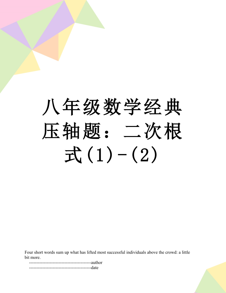 八年级数学经典压轴题：二次根式(1)-(2).doc_第1页