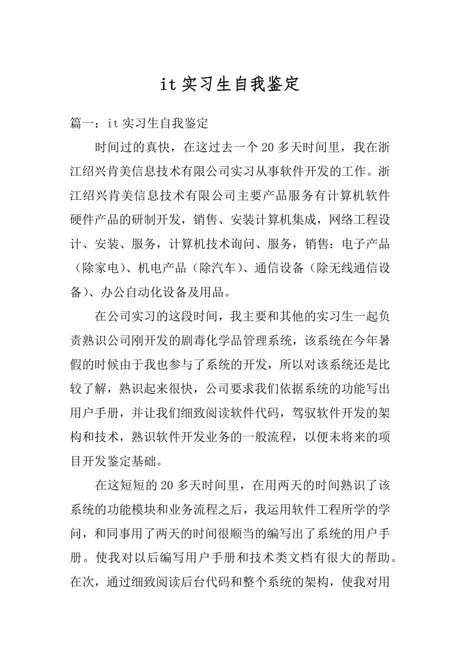 it实习生自我鉴定汇总.docx_第1页