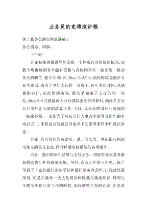 业务员的竞聘演讲稿范例.docx