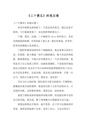 《三个傻瓜》的观后感精编.docx