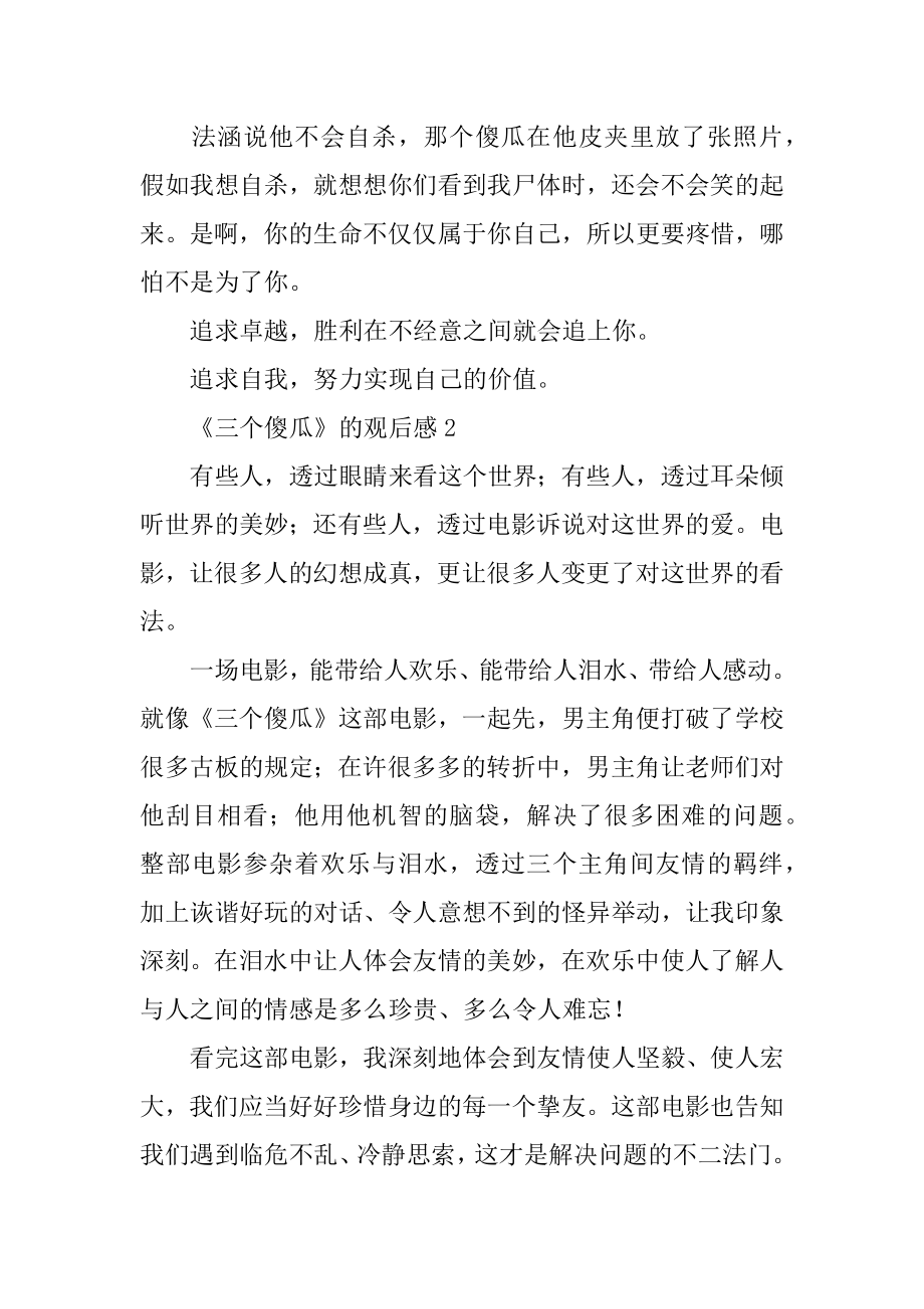 《三个傻瓜》的观后感精编.docx_第2页