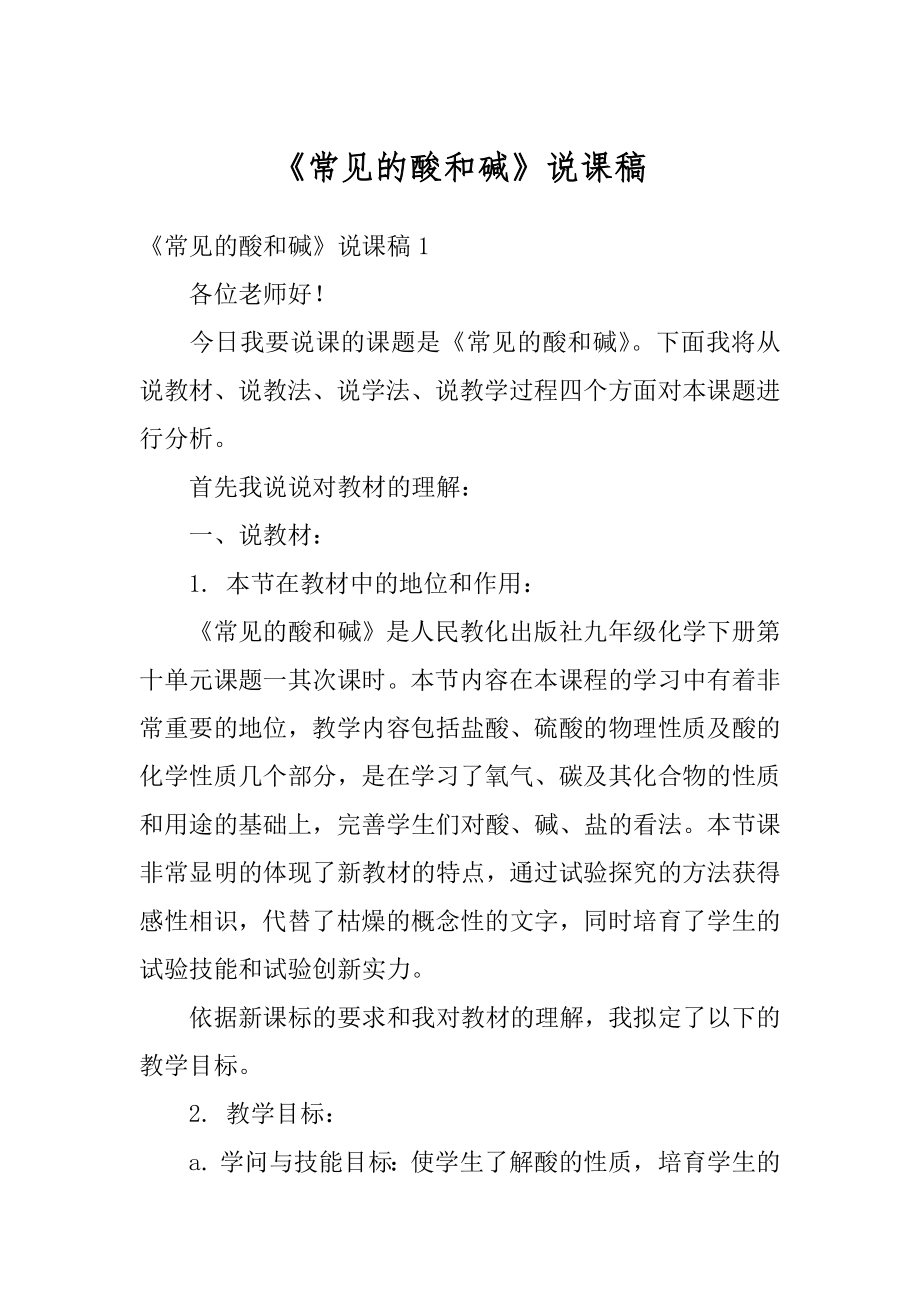 《常见的酸和碱》说课稿精编.docx_第1页