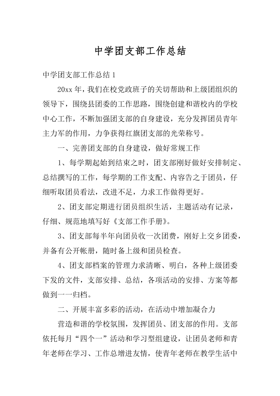 中学团支部工作总结汇总.docx_第1页