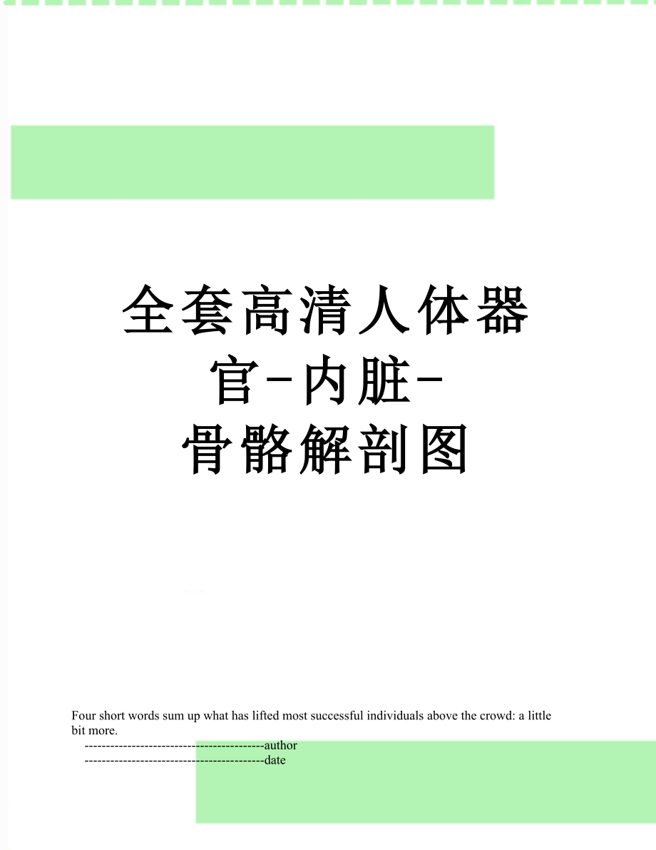 全套高清人体器官-内脏-骨骼解剖图.doc_第1页