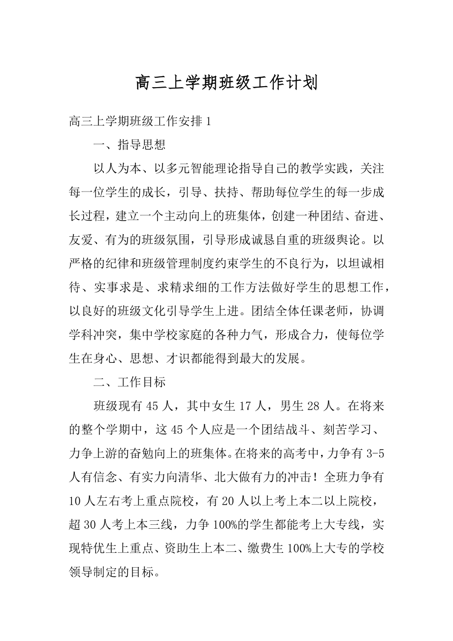 高三上学期班级工作计划精品.docx_第1页