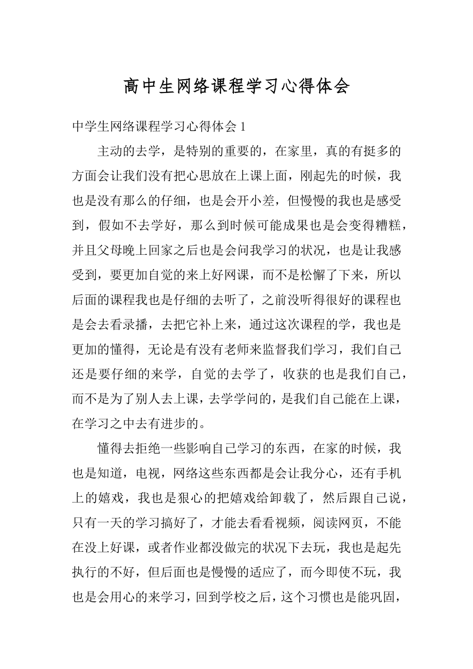 高中生网络课程学习心得体会范文.docx_第1页