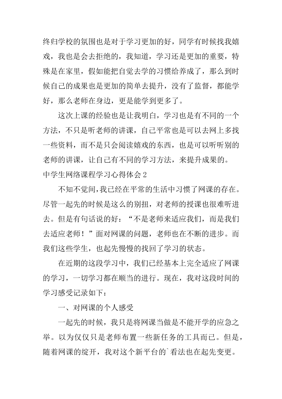 高中生网络课程学习心得体会范文.docx_第2页