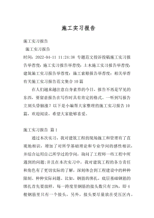 施工实习报告范本.docx